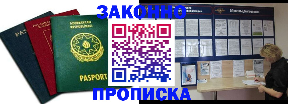 прописка регистрация в Минусинске