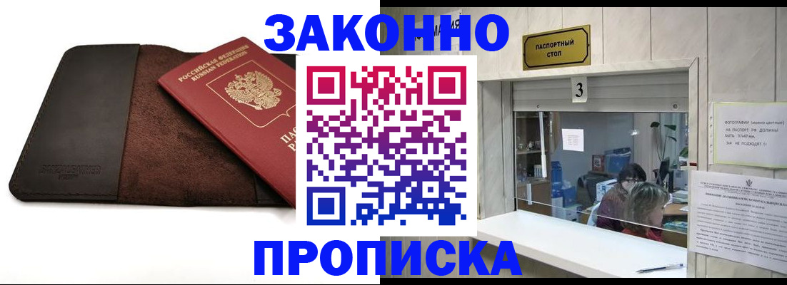 прописка в Минусинске