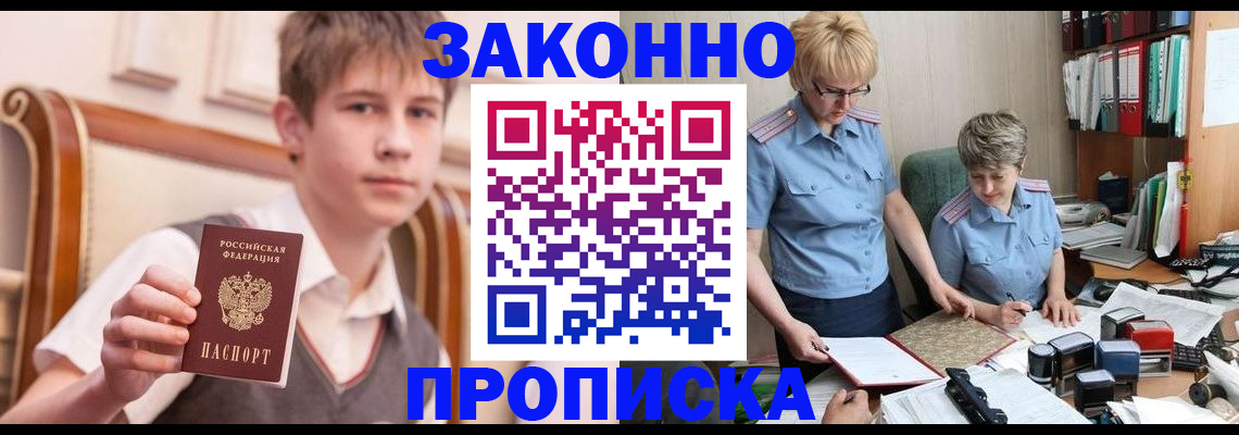 купить прописку в Минусинске