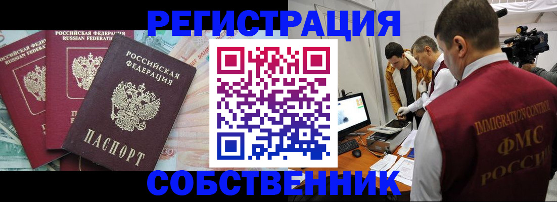 временная регистрация собственник в Минусинске